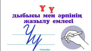 Ү ү дыбысы мен әрпі. Ү ү әрпінің жазылу емлесі. 