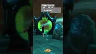 Когда взяли вагоном в цлк #wow #worldofwarcraft