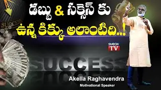 Best Motivational Speaker in Telugu States || Business Success Tips  in Telugu || Akella Raghavendra