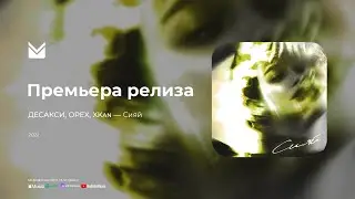 ДЕСАКСИ, OPEX, XKan - Сияй