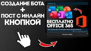 КАК СОЗДАТЬ ПОСТ С ИНЛАЙН КНОПКОЙ? + СОЗДАНИЕ TELEGRAM БОТА!