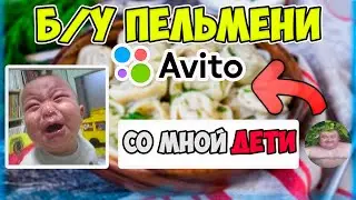 Я Выставил Б/У ПЕЛЬМЕНИ На Авито..