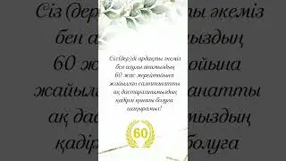 Шақыру билет. 60 жас мерейтой. Әке-ана