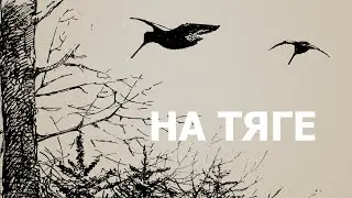 На тяге