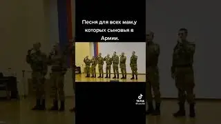 Песня маме из Армии!