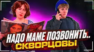 Сериал Скворцовы 10 сезон 16 серия. Надо маме позвонить..