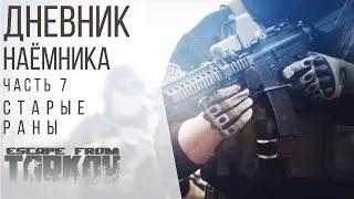 [Дневник наёмника] Часть 7 - Старые раны (Escape From Tarkov / Побег из Таркова)
