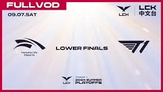 [中文] HLE vs T1 | Lower Finals | 2024 LCK Summer Playoffs