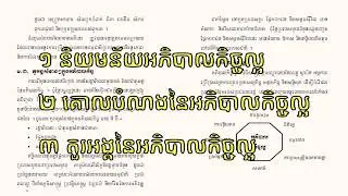 និយមន័យអភិបាលកិច្ចល្អ គោលបំណងនៃអភិបាលកិច្ចល្អ តួអង្គនៃអភិបាលកិច្ចល្អ