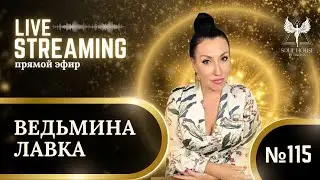 ПРЯМОЙ ЭФИР #115 ТЕМА: "ВЕДЬМИНА ЛАВКА"