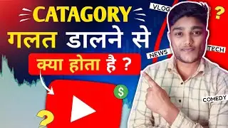 YouTube में गलत Catagory डालने से किया होता है |  Wrong Category in YouTube video | YouTube Catagory