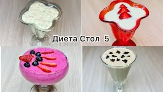 Диета Стол 5. Смузи, коктейли, муссы. Диетическое лечебное питание.