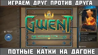 GWENT—Играю против Rea1izee| #2