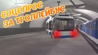 ПРОВЁЛ СОЦОПРОС В МЕТРО | ТРОЛЛЕЙБУС В МЕТРО || Metrostroi