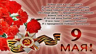 Мы помним -мы гордимся! День Победы-9 мая!