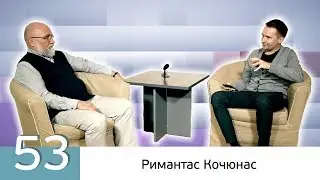Римантас Кочюнас. Экзистенциальная психотерапия. Большое интервью.