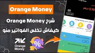 شرح كامل على تطبيق Orange Money + إسترجاع 10% على كل فاتورة خلصتوها 💳