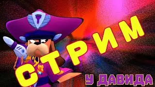 ВЕЧЕРНИЙ СТРИМЧИК ПО БРАВЛУ! КАТАЮ С ТОПАМИ Brawl STARS