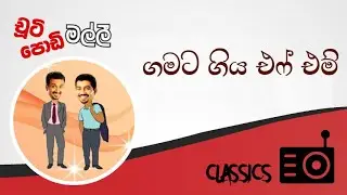 Chooty Malli Podi Malli : Gamata Giya FM (ගමට ගිය එෆ් එම්)