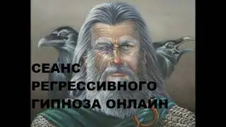 СЕАНС РЕГРЕССИВНОГО ГИПНОЗА ОНЛАЙН. НАСТАВНИК БОГ ОДИН.