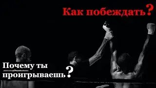 Как побеждать? Почему ты проигрываешь?