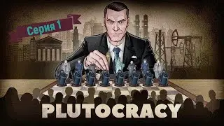 Plutocracy Первый взгляд/Прохождения [версия 0.221.7]