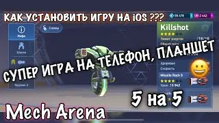 Mech Arena, установка - обновление игры на iOS все шаги, Mobile Games iOS ANDROID