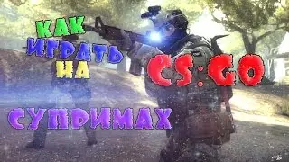 CS:GO | КАК ИГРАТЬ В CS:GO - СУТЬ СУПРИМОВ