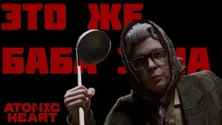 ЭТО ЖЕ БАБА ЗИНА!!! #atomicheart #like #recommended #атомикхарт #atomicheartпрохождение