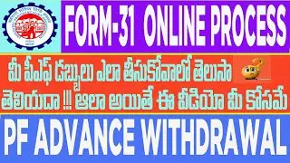 EPFO  ADVANCE APPLY ONLINE IN TELUGU //  PF ADVANCE FORM -31 WITHDRAWAL ONLINE PROCESS TELUGU