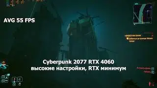 RTX 3060 vs RTX 4060. Cyberpunk 2077 (2.0). Высокие настройки, RTX минимум с отражениями