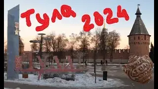 Тула 2024