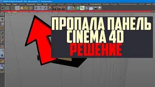CINEMA 4D ПРОПАЛА ПАНЕЛЬ ИНСТРУМЕНТОВ МЕНЕДЖЕР ИНСТРУМЕНТОВ ИСЧЕЗ,КАК ВЕРНУТЬ