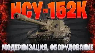 ГАЙД ИСУ-152К / ПОЛЕВАЯ МОДЕРНИЗАЦИЯ И ОБОРУДОВАНИЕ / МИР ТАНКОВ