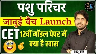 Pashu Parichar Jadue Batch Launch 🤗 CET 12th Best Model Paper Book | CET 12th Exam 2024 |By Ashu Sir