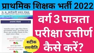 वर्ग 3 पात्रता परीक्षा की तैयारी कैसे करें? 1माह से कम का समय बचा है,क्या पढ़ें जिससे Exam क्लियर हो