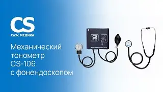 Механический тонометр CS Medica CS-106 с фонендоскопом