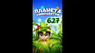 627 уровень Планета Самоцветов