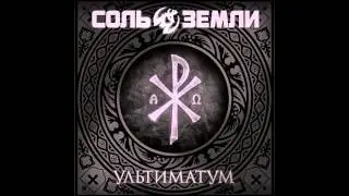 Соль Земли - Фратрия