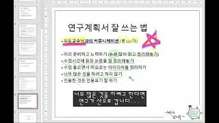 [박사 김거북] 하루만에 논문 연구계획서 작성하기! 주의 - 결과에 대해서는 책임을 지지 않습니다.
