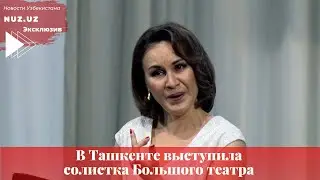 В Ташкенте выступила солистка Большого театра