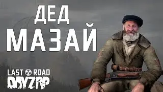 ДЕД МАЗАЙ #46 УБЕР ДЕД! Профессиональный МАРОДЕР | DAYZ LAST ROAD STALKER RP