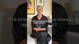 Что купить на осень прямо сейчас? Что из этого у вас уже есть? #стилист #стиль #модный #мода #style