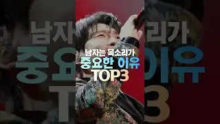 남자는 목소리가 중요한이유 TOP3 #shorts