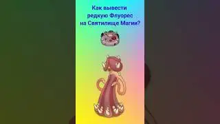 Как вывести редкую Флуорес на Святилище Магии? 