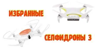 Избранные селфи дроны 3 (компактные квадрокоптеры с камерой)