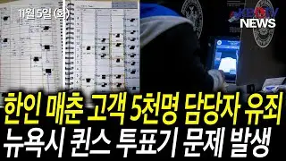 [한인 매춘조직 고객 담당자 ‘유죄’ 인정], [뉴욕시 퀸즈 투표소 스캐너 문제 발생] 등 (KBTV News9 2024년 11월 5일 HD)