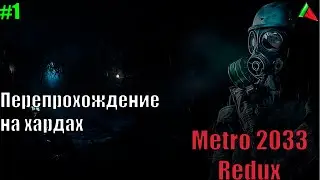 Metro 2033 Redux. Перепрохождение на хардах.  #1