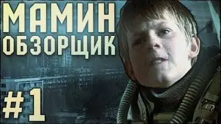 МАМИН ОБЗОРЩИК #1 - ШКОЛЬНИК ОБОЗРЕВАЕТ СТАЛКЕР