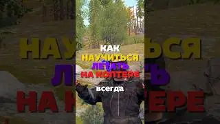КАК ЛЕТАТЬ НА КОПТЕРЕ В RUST/РАСТ